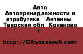 Авто Автопринадлежности и атрибутика - Антенны. Тверская обл.,Конаково г.